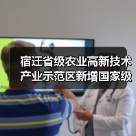 宿迁省级农业高新技术产业示范区新增国家级实践教育平台(图3) 宿迁省级农业高新技术产业示范区新增国家级实践教育平台(图3)