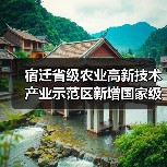 宿迁省级农业高新技术产业示范区新增国家级实践教育平台(图4) 宿迁省级农业高新技术产业示范区新增国家级实践教育平台(图4)