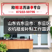 山东省东营市:东营区农机报废补贴工作圆满完成(图1) 山东省东营市:东营区农机报废补贴工作圆满完成(图1)