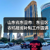 山东省东营市:东营区农机报废补贴工作圆满完成(图2) 山东省东营市:东营区农机报废补贴工作圆满完成(图2)
