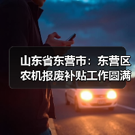 山东省东营市:东营区农机报废补贴工作圆满完成(图4) 山东省东营市:东营区农机报废补贴工作圆满完成(图4)