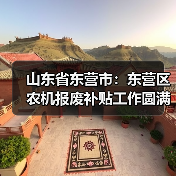 山东省东营市:东营区农机报废补贴工作圆满完成(图3) 山东省东营市:东营区农机报废补贴工作圆满完成(图3)