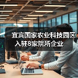 宜宾国家农业科技园区入驻8家院所企业(图2) 宜宾国家农业科技园区入驻8家院所企业(图2)
