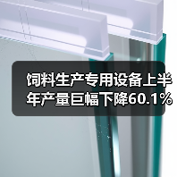 饲料生产专用设备上半年产量巨幅下降60.1%(图1) 饲料生产专用设备上半年产量巨幅下降60.1%(图1)