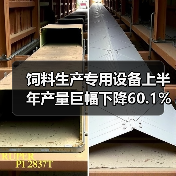 饲料生产专用设备上半年产量巨幅下降60.1%(图2) 饲料生产专用设备上半年产量巨幅下降60.1%(图2)