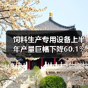 饲料生产专用设备上半年产量巨幅下降60.1%(图4) 饲料生产专用设备上半年产量巨幅下降60.1%(图4)