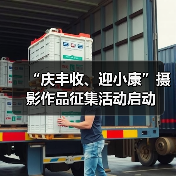 “庆丰收、迎小康”摄影作品征集活动启动(图1) “庆丰收、迎小康”摄影作品征集活动启动(图1)