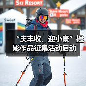 “庆丰收、迎小康”摄影作品征集活动启动(图3) “庆丰收、迎小康”摄影作品征集活动启动(图3)