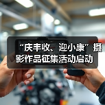 “庆丰收、迎小康”摄影作品征集活动启动(图4) “庆丰收、迎小康”摄影作品征集活动启动(图4)