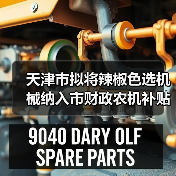 天津市拟将辣椒色选机械纳入市财政农机补贴范围(图2) 天津市拟将辣椒色选机械纳入市财政农机补贴范围(图2)