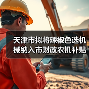 天津市拟将辣椒色选机械纳入市财政农机补贴范围(图4) 天津市拟将辣椒色选机械纳入市财政农机补贴范围(图4)