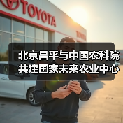 北京昌平与中国农科院共建国家未来农业中心(图2) 北京昌平与中国农科院共建国家未来农业中心(图2)