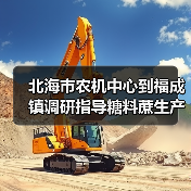 北海市农机中心到福成镇调研指导糖料蔗生产全程机械化作业补贴工作(图2) 北海市农机中心到福成镇调研指导糖料蔗生产全程机械化作业补贴工作(图2)