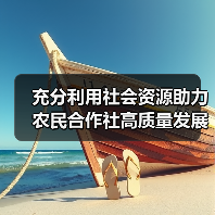 充分利用社会资源助力农民合作社高质量发展(图3) 充分利用社会资源助力农民合作社高质量发展(图3)