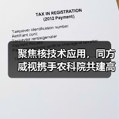 聚焦核技术应用,同方威视携手农科院共建高能电子农业应用产业研究院(图1) 聚焦核技术应用,同方威视携手农科院共建高能电子农业应用产业研究院(图1)