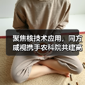 聚焦核技术应用,同方威视携手农科院共建高能电子农业应用产业研究院(图4) 聚焦核技术应用,同方威视携手农科院共建高能电子农业应用产业研究院(图4)