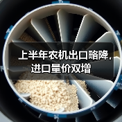 上半年农机出口略降,进口量价双增(图1) 上半年农机出口略降,进口量价双增(图1)