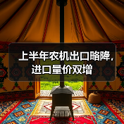 上半年农机出口略降,进口量价双增(图4) 上半年农机出口略降,进口量价双增(图4)