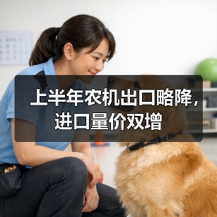 上半年农机出口略降,进口量价双增(图3) 上半年农机出口略降,进口量价双增(图3)