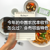 今年的中国农民丰收节怎么过?会有哪些特色活动?(图2) 今年的中国农民丰收节怎么过?会有哪些特色活动?(图2)