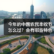 今年的中国农民丰收节怎么过?会有哪些特色活动?(图1) 今年的中国农民丰收节怎么过?会有哪些特色活动?(图1)