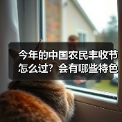 今年的中国农民丰收节怎么过?会有哪些特色活动?(图3) 今年的中国农民丰收节怎么过?会有哪些特色活动?(图3)