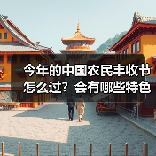 今年的中国农民丰收节怎么过?会有哪些特色活动?(图4) 今年的中国农民丰收节怎么过?会有哪些特色活动?(图4)