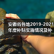 安徽省各地2019-2021年度补贴实施情况及补贴对象公告（图2）