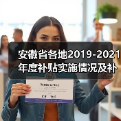 安徽省各地2019-2021年度补贴实施情况及补贴对象公告（图1）