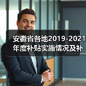 安徽省各地2019-2021年度补贴实施情况及补贴对象公告（图3）