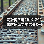 安徽省各地2019-2021年度补贴实施情况及补贴对象公告（图4）