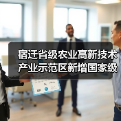 宿迁省级农业高新技术产业示范区新增国家级实践教育平台(图4) 宿迁省级农业高新技术产业示范区新增国家级实践教育平台(图4)