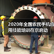 2020年全国农民手机应用技能培训在京启动(图2) 2020年全国农民手机应用技能培训在京启动(图2)