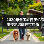 2020年全国农民手机应用技能培训在京启动(图1) 2020年全国农民手机应用技能培训在京启动(图1)