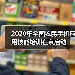 2020年全国农民手机应用技能培训在京启动(图3) 2020年全国农民手机应用技能培训在京启动(图3)