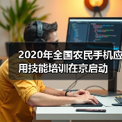 2020年全国农民手机应用技能培训在京启动(图4) 2020年全国农民手机应用技能培训在京启动(图4)