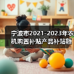 宁波市2021-2023年农机购置补贴产品补贴额一览表(2022年修订)(图1) 宁波市2021-2023年农机购置补贴产品补贴额一览表(2022年修订)(图1)