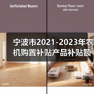 宁波市2021-2023年农机购置补贴产品补贴额一览表(2022年修订)(图2) 宁波市2021-2023年农机购置补贴产品补贴额一览表(2022年修订)(图2)