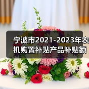 宁波市2021-2023年农机购置补贴产品补贴额一览表(2022年修订)(图3) 宁波市2021-2023年农机购置补贴产品补贴额一览表(2022年修订)(图3)