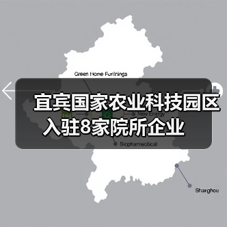 宜宾国家农业科技园区入驻8家院所企业(图2) 宜宾国家农业科技园区入驻8家院所企业(图2)