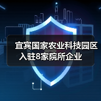 宜宾国家农业科技园区入驻8家院所企业(图1) 宜宾国家农业科技园区入驻8家院所企业(图1)