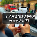 农机市场低速运行常态:未来走势如何?(图2) 农机市场低速运行常态:未来走势如何?(图2)