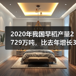 2020年我国早稻产量2729万吨,比去年增长3.9%(图2) 2020年我国早稻产量2729万吨,比去年增长3.9%(图2)