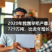 2020年我国早稻产量2729万吨,比去年增长3.9%(图3) 2020年我国早稻产量2729万吨,比去年增长3.9%(图3)