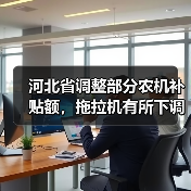 河北省调整部分农机补贴额,拖拉机有所下调!(图2) 河北省调整部分农机补贴额,拖拉机有所下调!(图2)