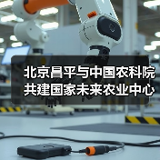 北京昌平与中国农科院共建国家未来农业中心(图2) 北京昌平与中国农科院共建国家未来农业中心(图2)