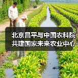 北京昌平与中国农科院共建国家未来农业中心(图1) 北京昌平与中国农科院共建国家未来农业中心(图1)