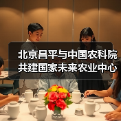 北京昌平与中国农科院共建国家未来农业中心(图4) 北京昌平与中国农科院共建国家未来农业中心(图4)