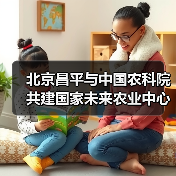 北京昌平与中国农科院共建国家未来农业中心(图3) 北京昌平与中国农科院共建国家未来农业中心(图3)