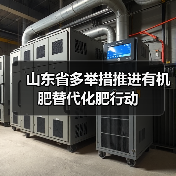 山东省多举措推进有机肥替代化肥行动(图1) 山东省多举措推进有机肥替代化肥行动(图1)
